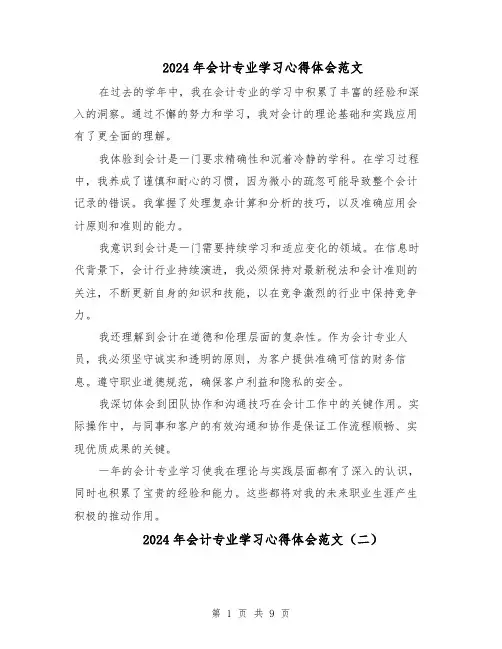 2024年会计专业学习心得体会范文（六篇）