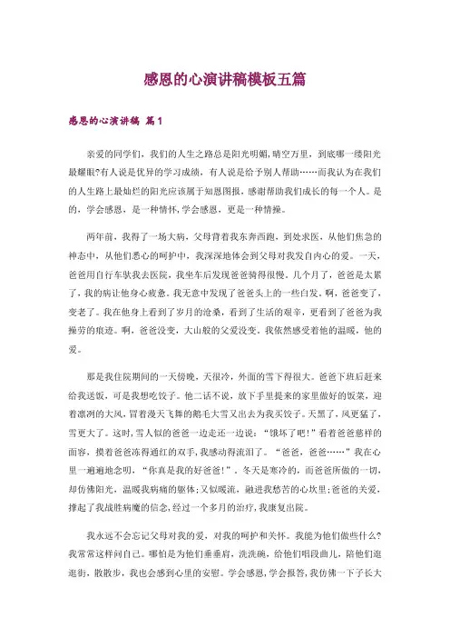 感恩的心演讲稿模板五篇