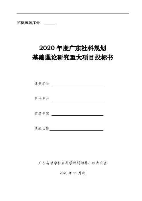 2020年度广东社科规划基础理论研究重大项目投标书