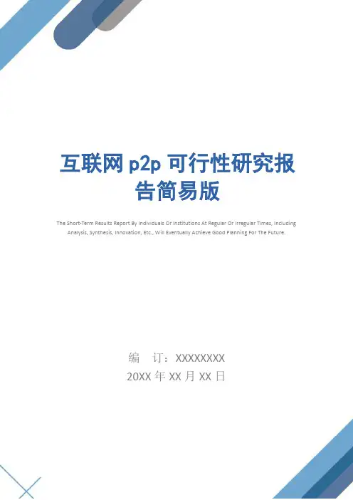 互联网p2p可行性研究报告简易版