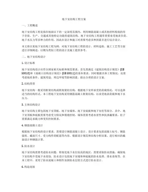 地下室结构工程方案