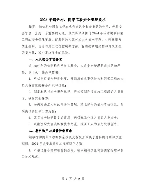 2024年钢结构、网架工程安全管理要求（3篇）