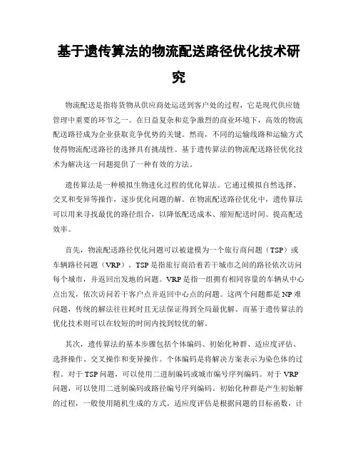 基于遗传算法的物流配送路径优化技术研究