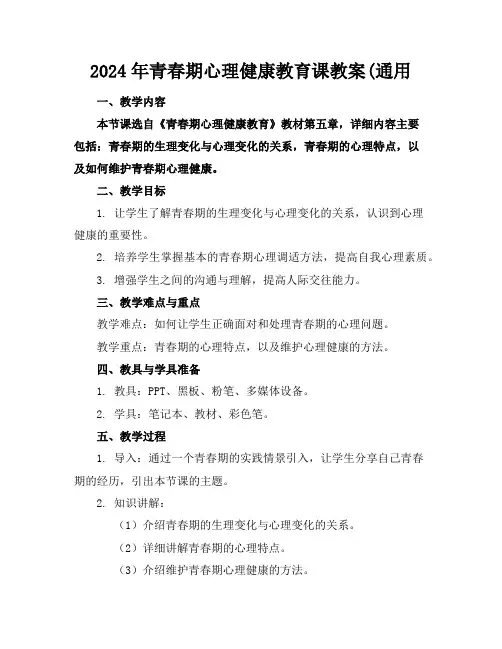 2024年青春期心理健康教育课教案(通用