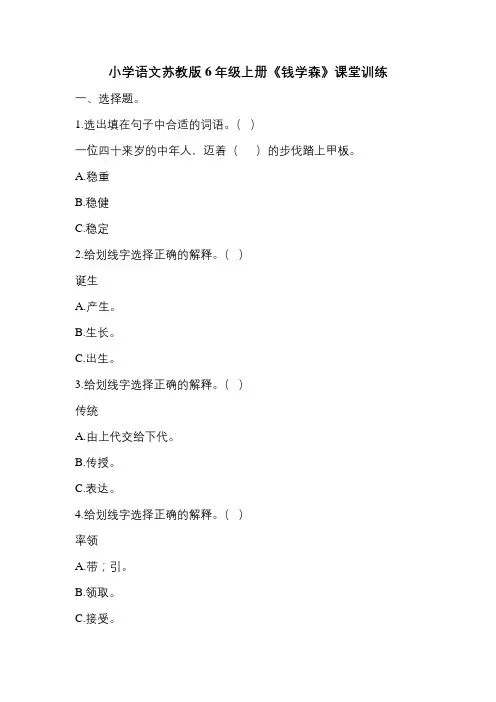 小学语文苏教版六年级上册19《钱学森》课堂训练