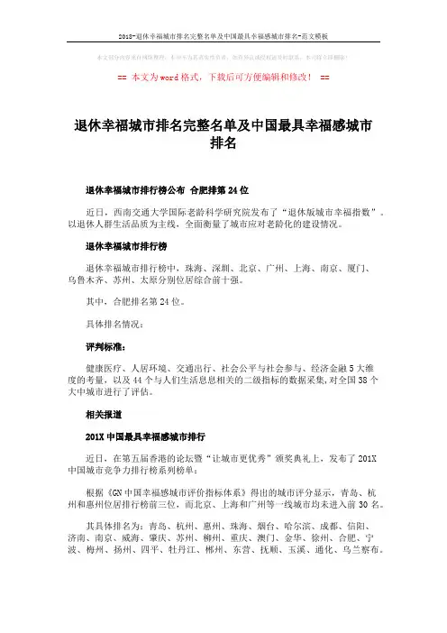 2018-退休幸福城市排名完整名单及中国最具幸福感城市排名-范文模板 (2页)