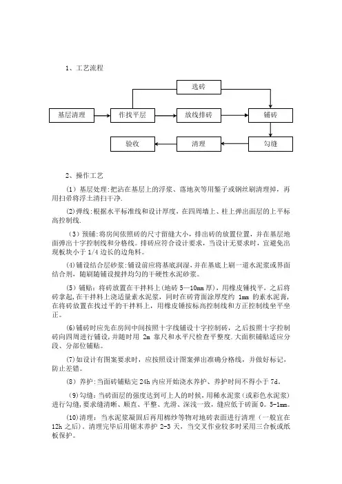 块料楼地面铺贴工程施工方案
