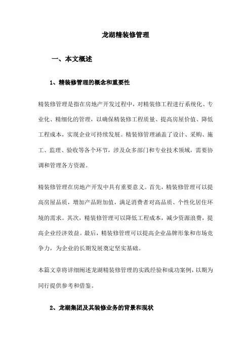 龙湖精装修管理