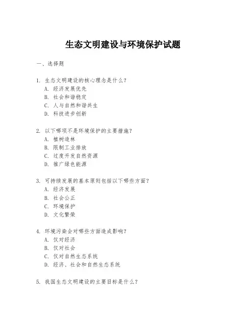 生态文明建设与环境保护试题