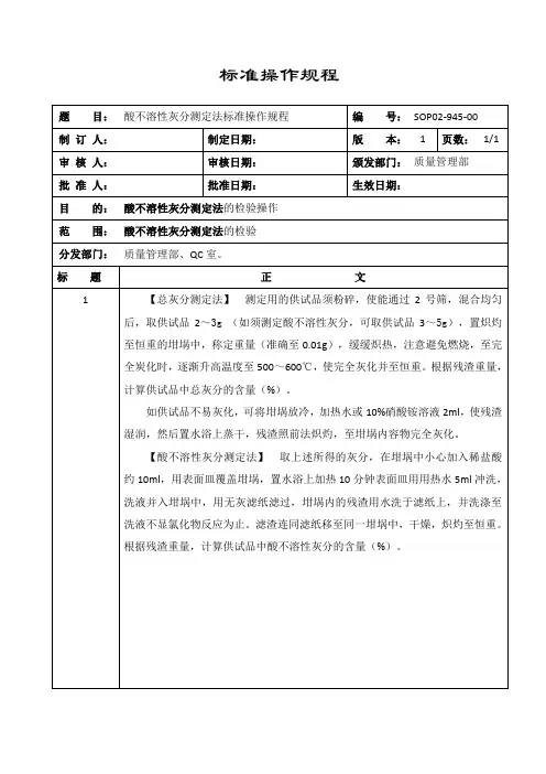 SOP02-945-00酸不溶性灰分测定法标准操作规程