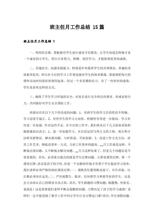 班主任月工作总结 15篇