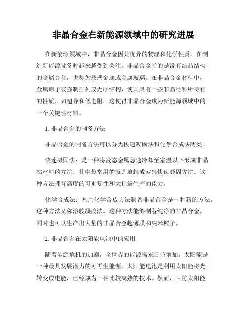 非晶合金在新能源领域中的研究进展