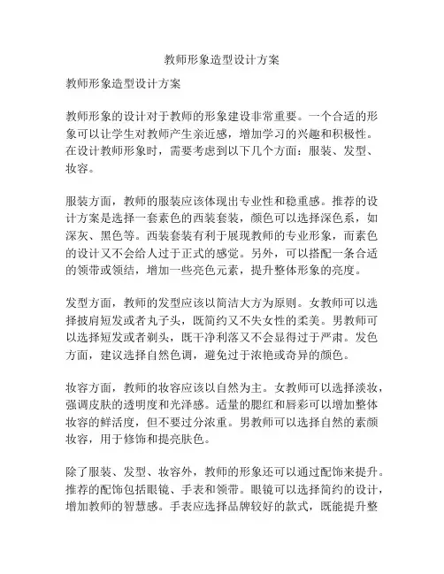 教师形象造型设计方案