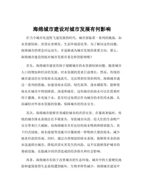 海绵城市建设对城市发展有何影响