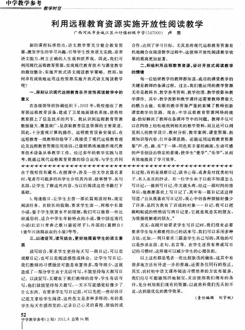 利用远程教育资源实施开放性阅读教学