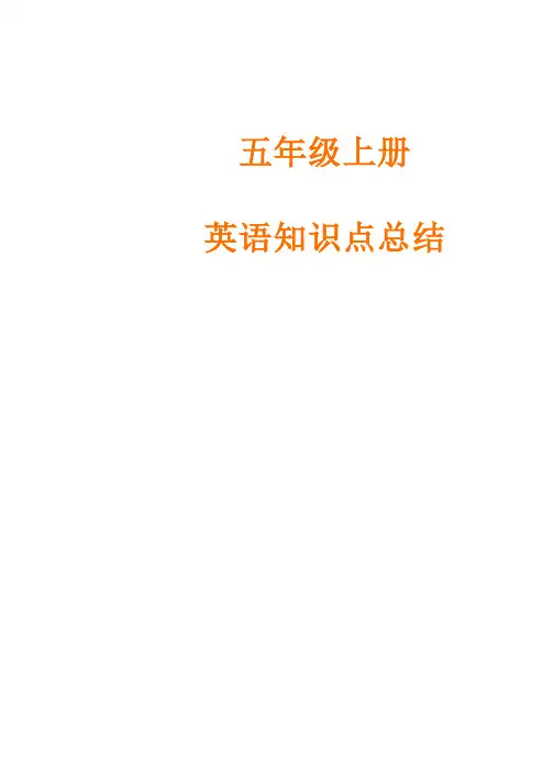 人教版小学五年级上册英语知识点总结