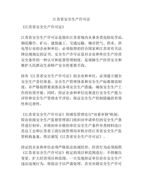 江苏省安全生产许可证