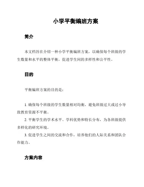 小学平衡编班方案