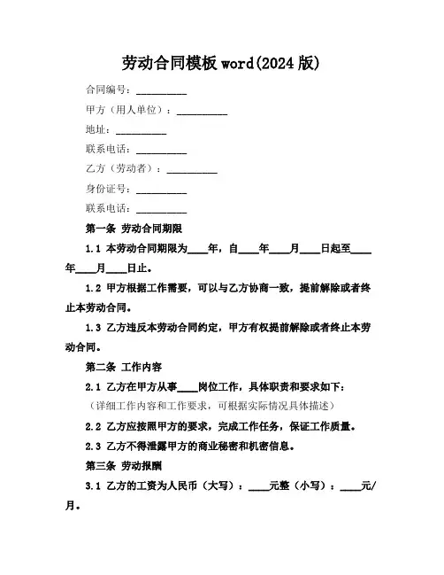 劳动合同模板word(2024版)