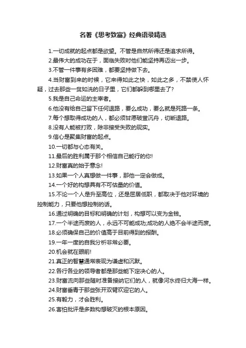 名著《思考致富》经典语录精选