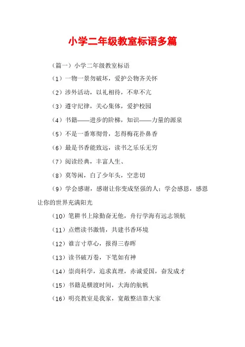 小学二年级教室标语多篇