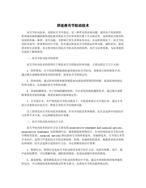 详述肩关节松动技术