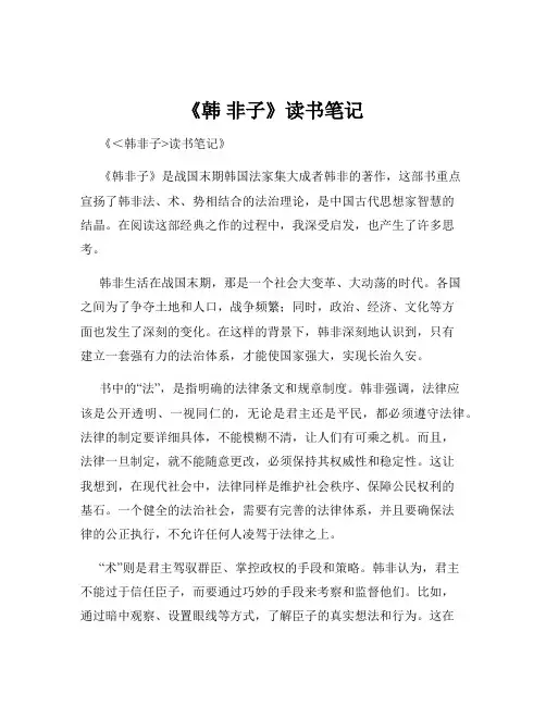 《韩 非子》读书笔记