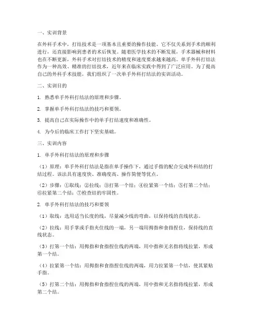 单手外科打结法实训报告