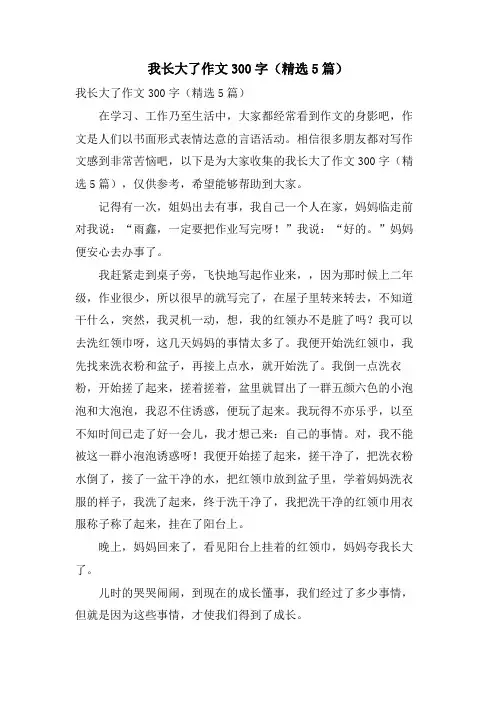 我长大了作文300字(5篇)