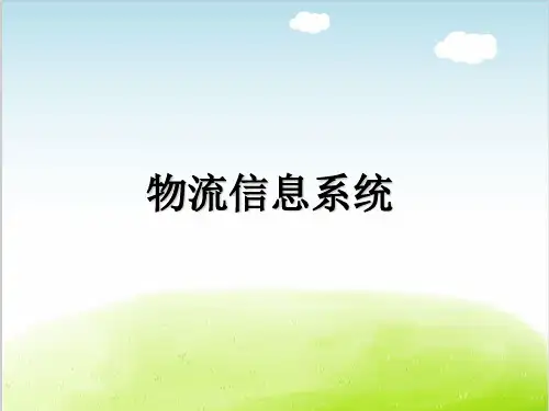 物流信息系统课件PPT(共 38张)