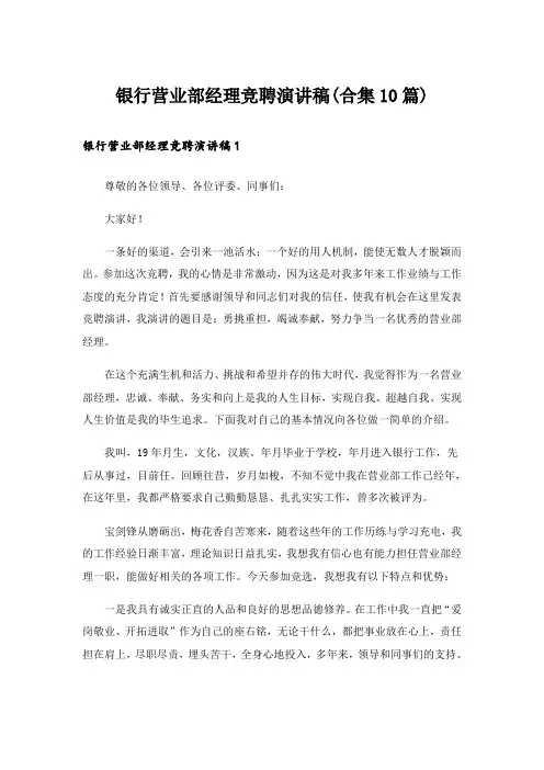 银行营业部经理竞聘演讲稿(合集10篇)