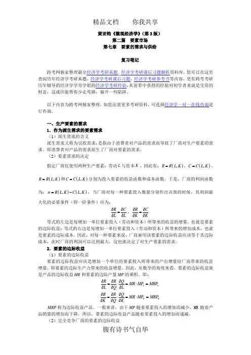 黄亚钧《微观经济学》(第3版)笔记(第7章  要素的需求与供给)