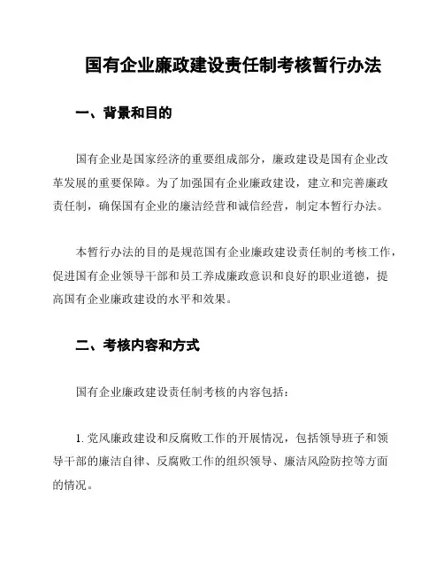 国有企业廉政建设责任制考核暂行办法