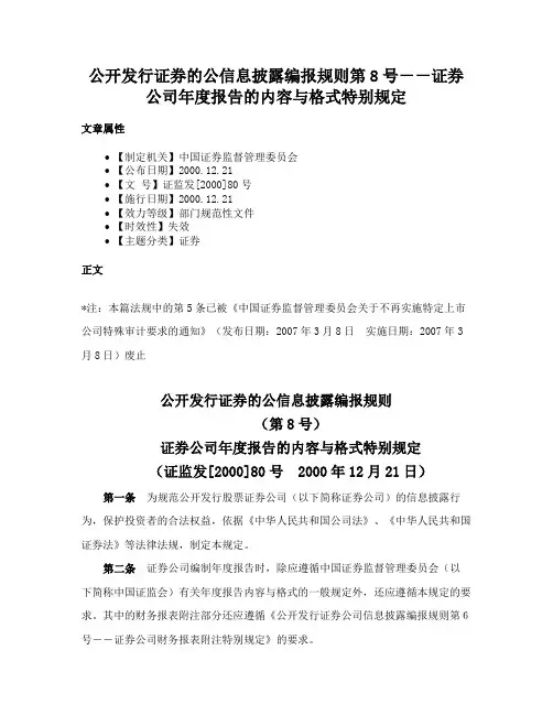 公开发行证券的公信息披露编报规则第8号－－证券公司年度报告的内容与格式特别规定