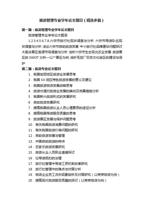 旅游管理专业学年论文题目（精选多篇）