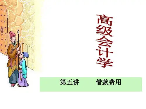 第5章 借款费用