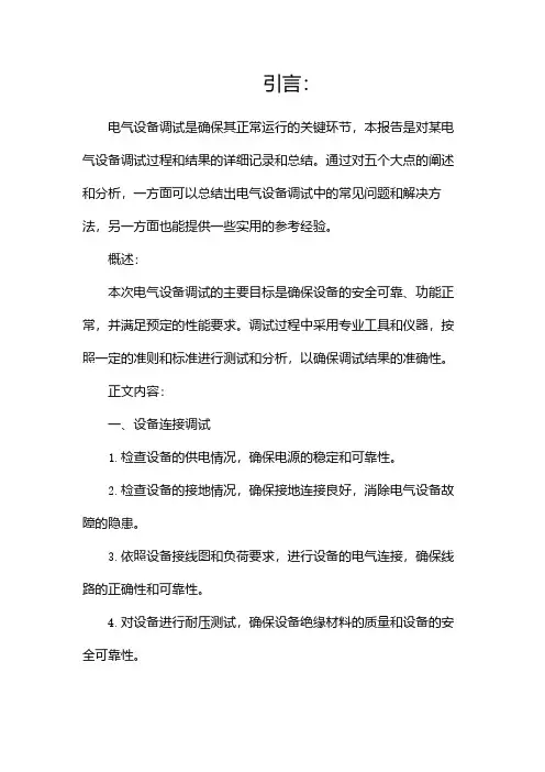 电气设备调试报告