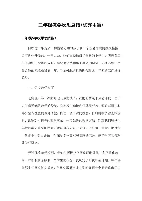 二年级教学反思总结(优秀4篇)