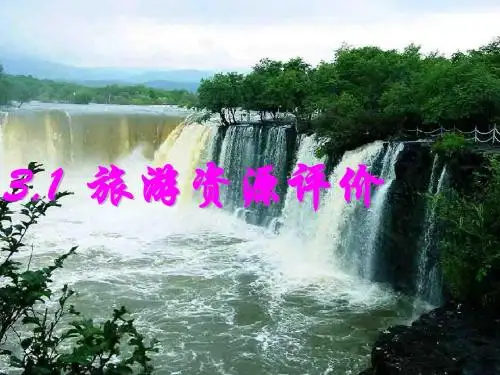 3.1 《旅游资源开发条件的评价》