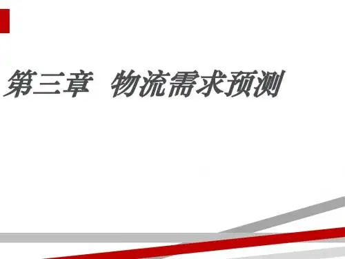 物流需求预测概述课件(PPT41页)