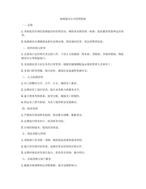 连锁超市公司管理制度