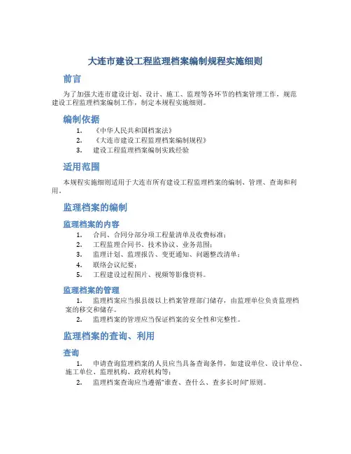 大连市建设工程监理档案编制规程实施细则