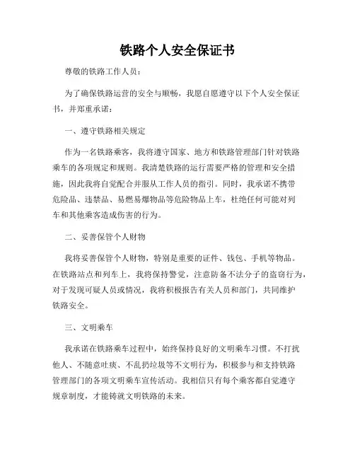 铁路个人安全保证书