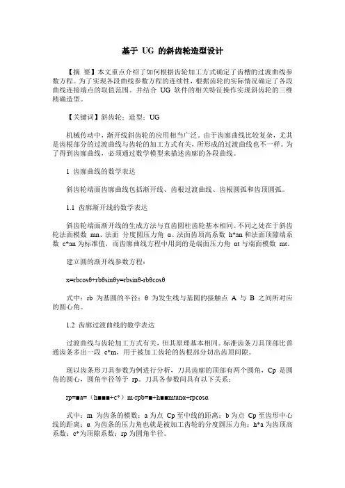 基于 UG 的斜齿轮造型设计