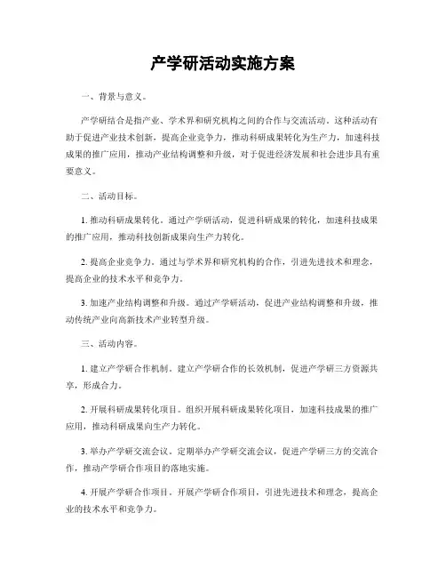 产学研活动实施方案