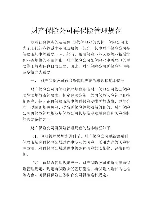财产保险公司再保险管理规范