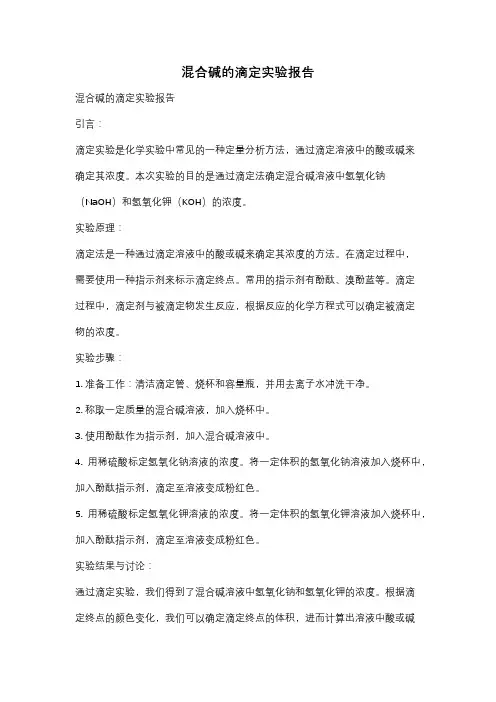混合碱的滴定实验报告