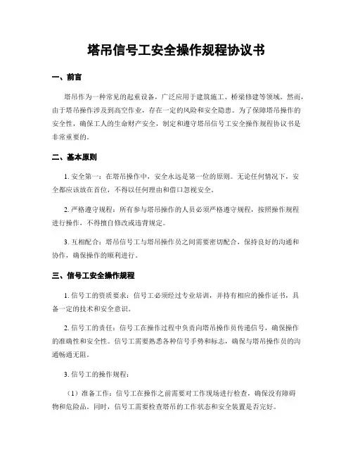 塔吊信号工安全操作规程协议书