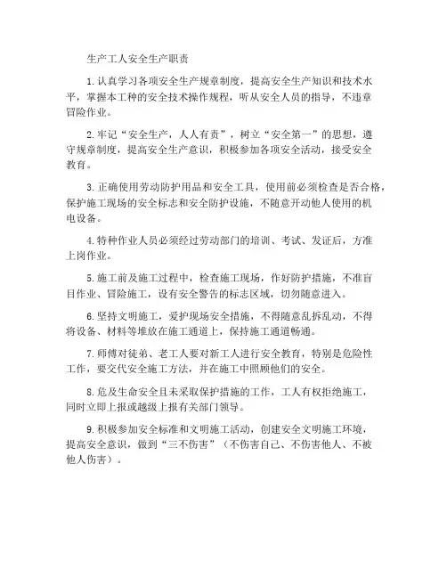 生产工人的安全生产职责