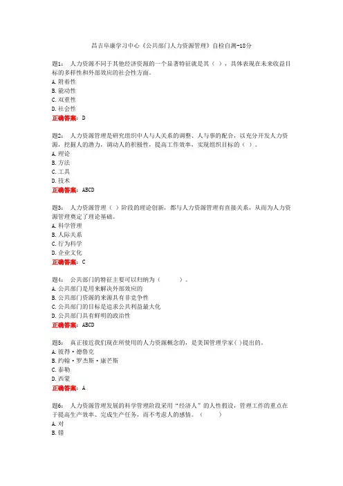 昌吉阜康学习中心《公共部门人力资源管理》自检自测-18分